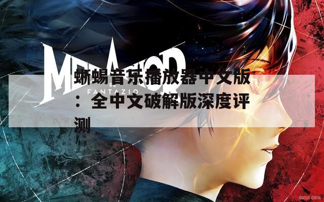 蜥蜴音乐播放器中文版：全中文破解版深度评测