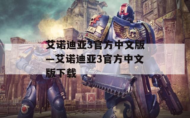 艾诺迪亚3官方中文版—艾诺迪亚3官方中文版下载