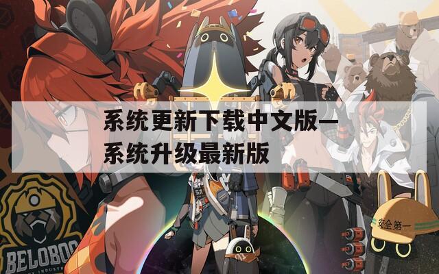 系统更新下载中文版—系统升级最新版