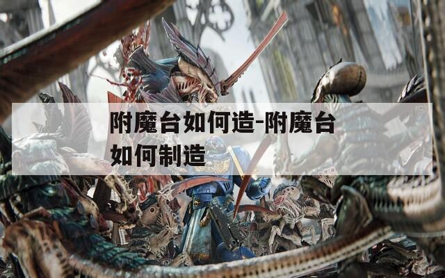 附魔台如何造-附魔台如何制造