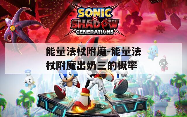 能量法杖附魔-能量法杖附魔出奶三的概率