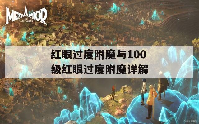 红眼过度附魔与100级红眼过度附魔详解