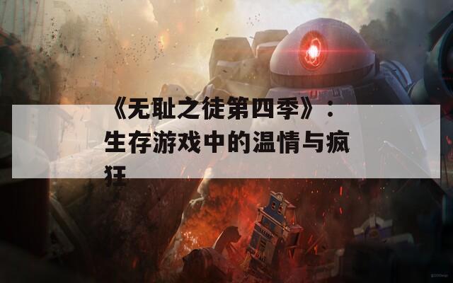 《无耻之徒第四季》：生存游戏中的温情与疯狂