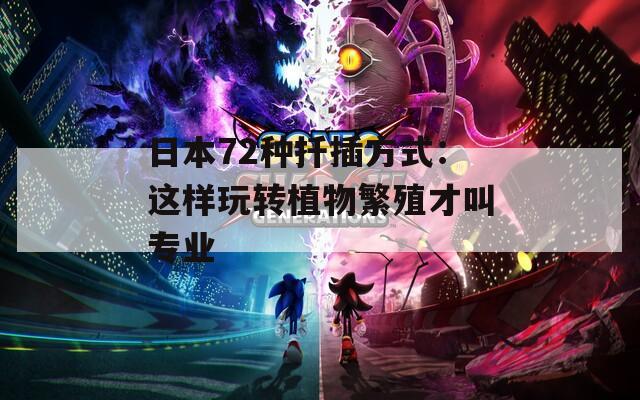 日本72种扦插方式：这样玩转植物繁殖才叫专业