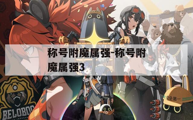 称号附魔属强-称号附魔属强3