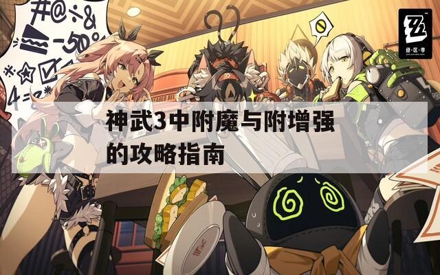 神武3中附魔与附增强的攻略指南