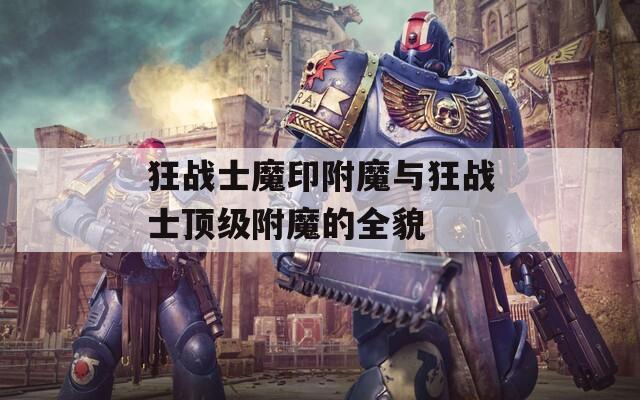 狂战士魔印附魔与狂战士顶级附魔的全貌