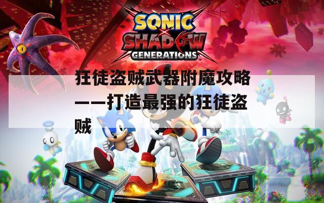 狂徒盗贼武器附魔攻略——打造最强的狂徒盗贼