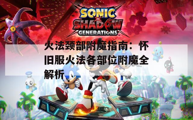 火法颈部附魔指南：怀旧服火法各部位附魔全解析