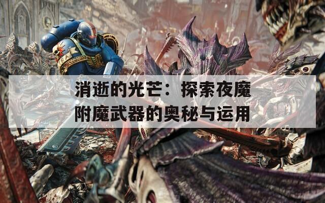 消逝的光芒：探索夜魔附魔武器的奥秘与运用
