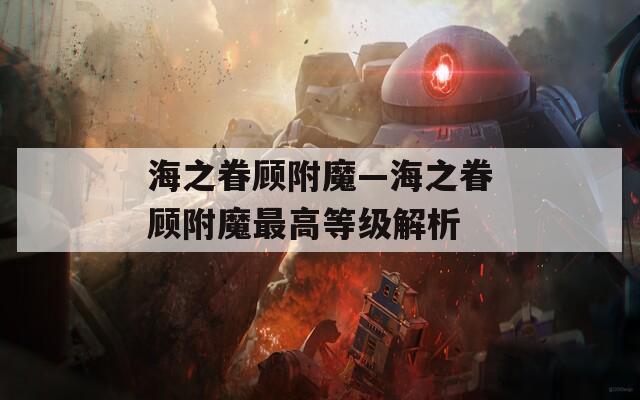 海之眷顾附魔—海之眷顾附魔最高等级解析