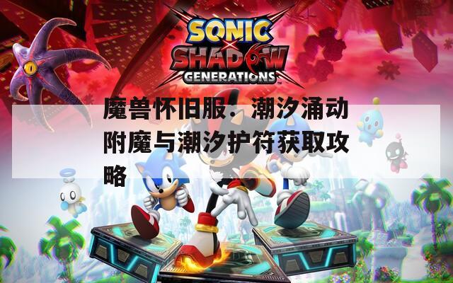 魔兽怀旧服：潮汐涌动附魔与潮汐护符获取攻略