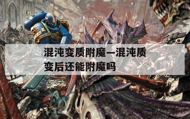 混沌变质附魔—混沌质变后还能附魔吗