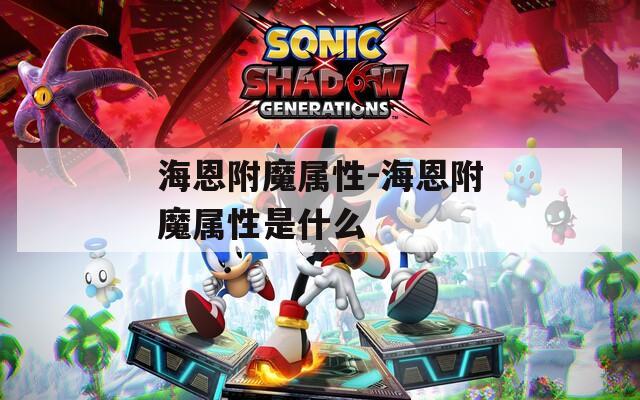 海恩附魔属性-海恩附魔属性是什么