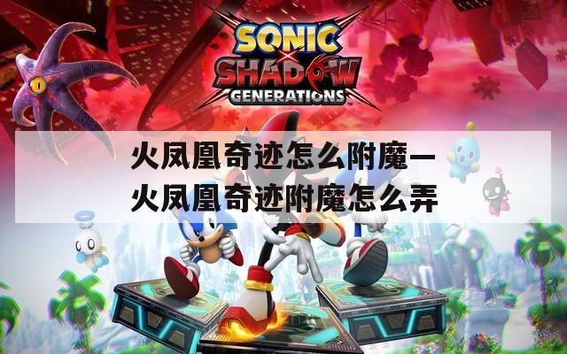 火凤凰奇迹怎么附魔—火凤凰奇迹附魔怎么弄