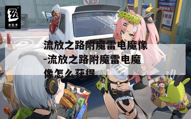 流放之路附魔雷电魔像-流放之路附魔雷电魔像怎么获得