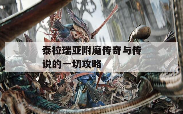 泰拉瑞亚附魔传奇与传说的一切攻略