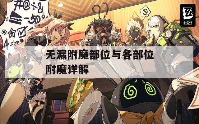 无漏附魔部位与各部位附魔详解