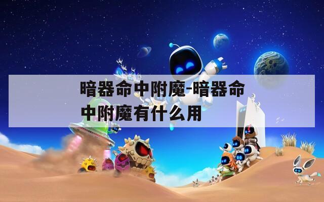 暗器命中附魔-暗器命中附魔有什么用