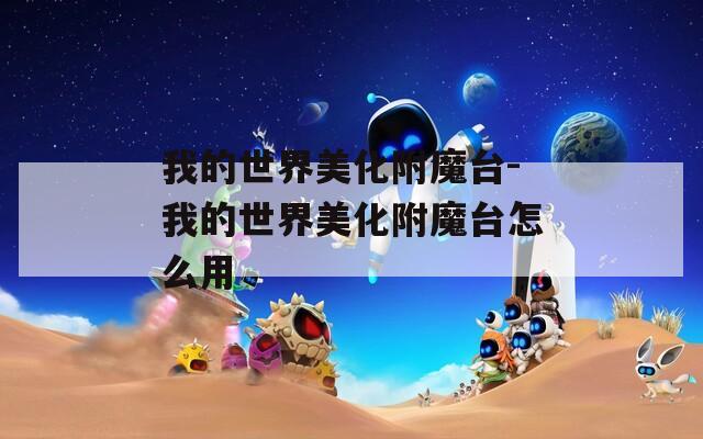 我的世界美化附魔台-我的世界美化附魔台怎么用