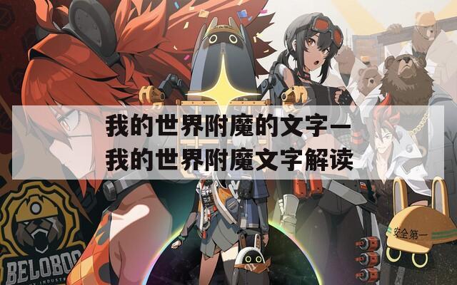 我的世界附魔的文字—我的世界附魔文字解读