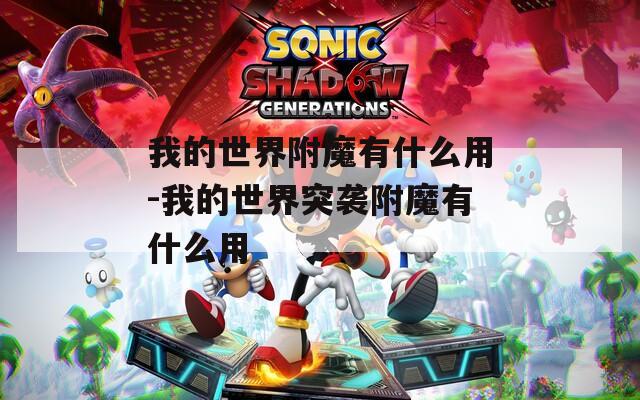 我的世界附魔有什么用-我的世界突袭附魔有什么用
