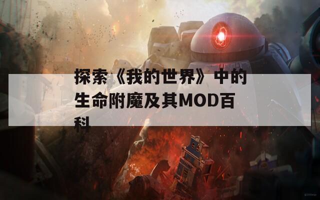 探索《我的世界》中的生命附魔及其MOD百科