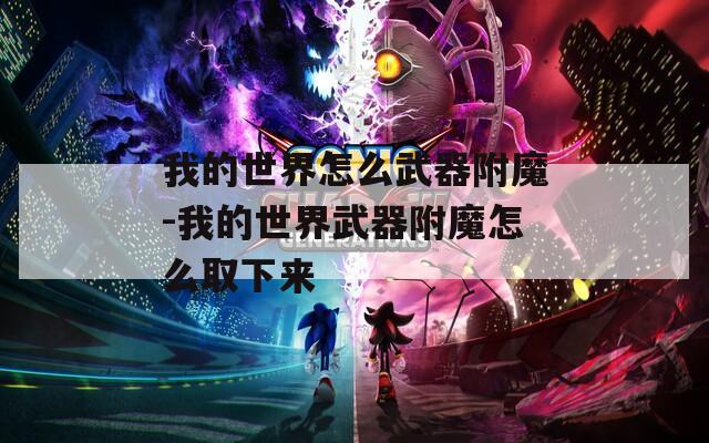 我的世界怎么武器附魔-我的世界武器附魔怎么取下来