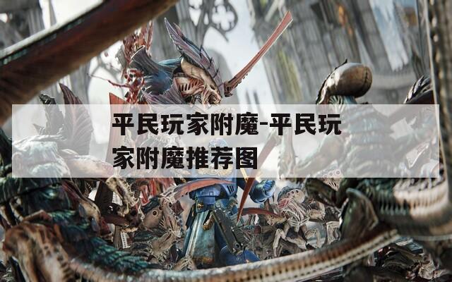 平民玩家附魔-平民玩家附魔推荐图