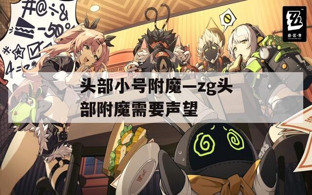 头部小号附魔—zg头部附魔需要声望