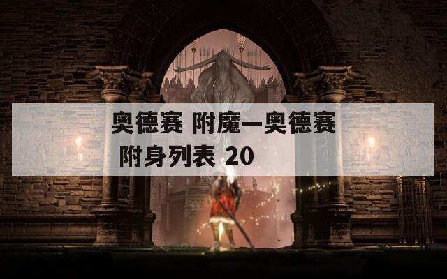 奥德赛 附魔—奥德赛 附身列表 20