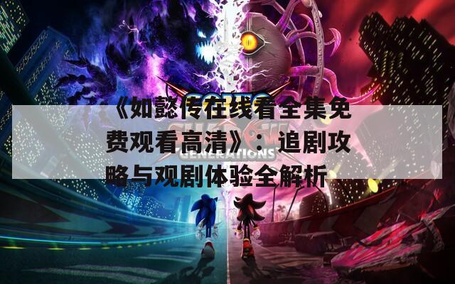 《如懿传在线看全集免费观看高清》：追剧攻略与观剧体验全解析