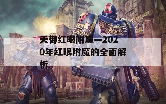 天御红眼附魔—2020年红眼附魔的全面解析