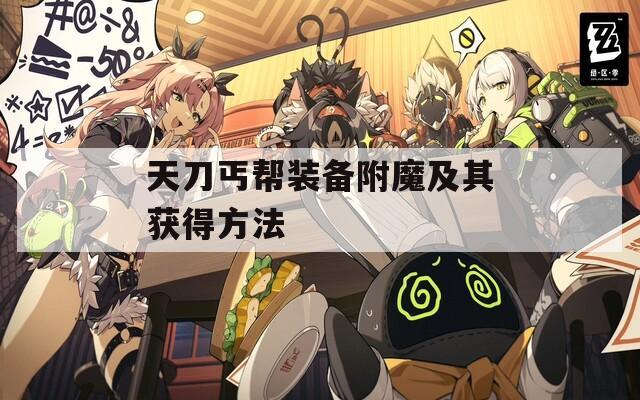 天刀丐帮装备附魔及其获得方法