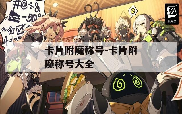 卡片附魔称号-卡片附魔称号大全