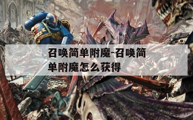 召唤简单附魔-召唤简单附魔怎么获得