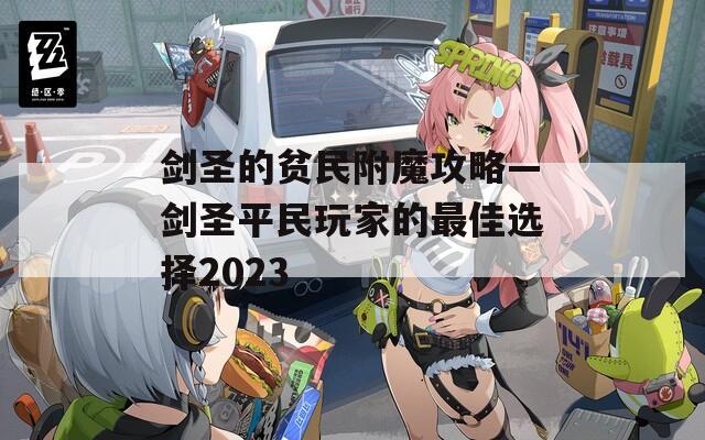 剑圣的贫民附魔攻略—剑圣平民玩家的最佳选择2023