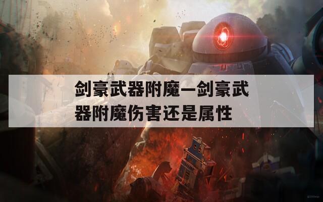 剑豪武器附魔—剑豪武器附魔伤害还是属性