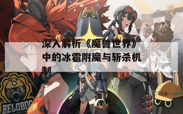 深入解析《魔兽世界》中的冰雹附魔与斩杀机制