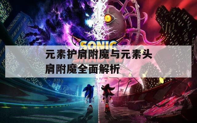 元素护肩附魔与元素头肩附魔全面解析