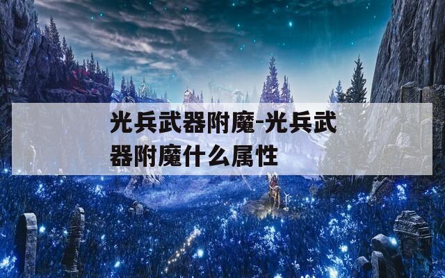 光兵武器附魔-光兵武器附魔什么属性