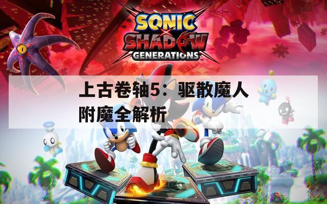上古卷轴5：驱散魔人附魔全解析