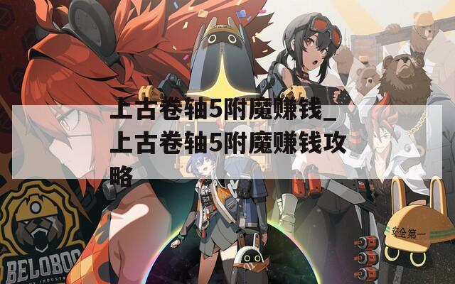 上古卷轴5附魔赚钱_上古卷轴5附魔赚钱攻略