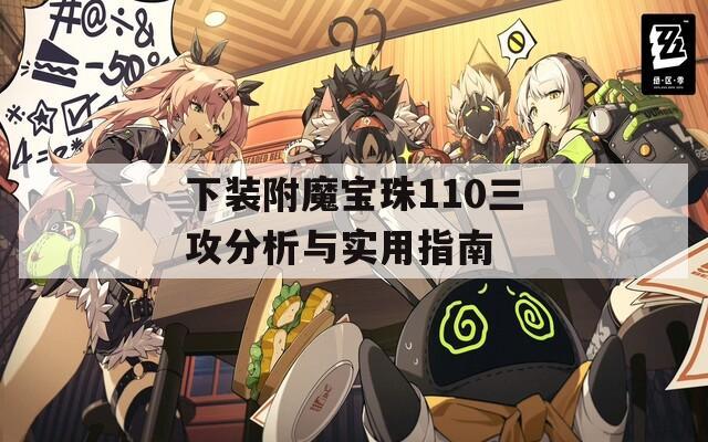 下装附魔宝珠110三攻分析与实用指南