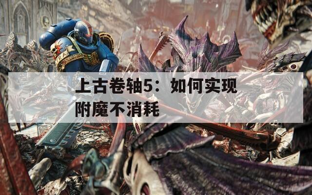 上古卷轴5：如何实现附魔不消耗
