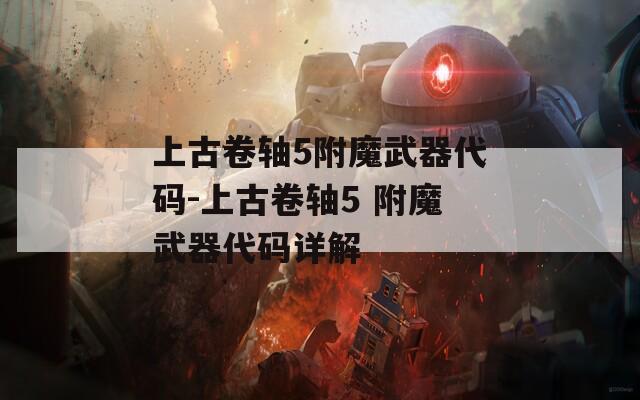 上古卷轴5附魔武器代码-上古卷轴5 附魔武器代码详解