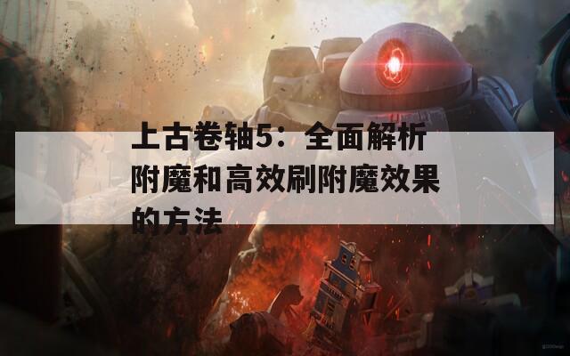 上古卷轴5：全面解析附魔和高效刷附魔效果的方法