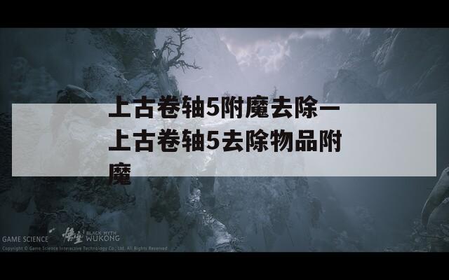 上古卷轴5附魔去除—上古卷轴5去除物品附魔