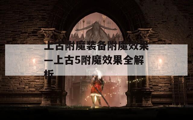 上古附魔装备附魔效果—上古5附魔效果全解析