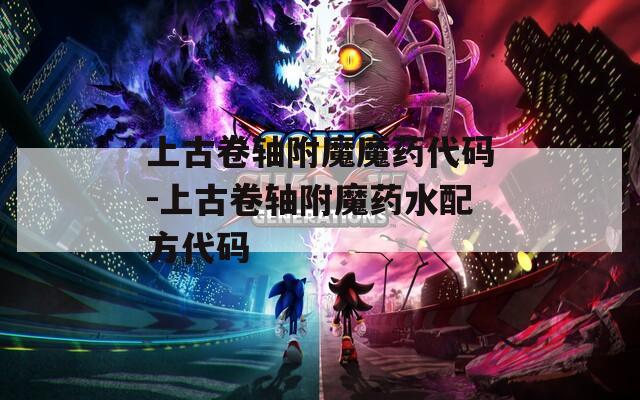 上古卷轴附魔魔药代码-上古卷轴附魔药水配方代码